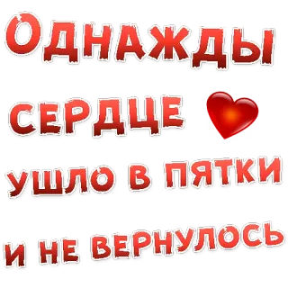 👌 Однажды СЕРДЦЕ ушло в пятки и не вернулось russian, heart, love, sad, text, sticker telegram sticker