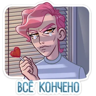 🏖 ВСЁ КОНЧЕНО 스티커, 만화, 러시아, 슬픈, 사탕, 하트 telegram sticker