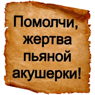 😡 Помолчи, жертва
пьяной
акушерки! оскорбление, юмор, проклятие, русский, свиток telegram sticker