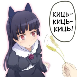 🌾 киць-киць-киць! Anime, Katmeisje, Kitty, Russisch, Tekst telegram sticker