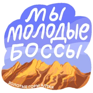 😎 МЫ МОЛОДЫЕ БОССЫ montañas, jefe, dorado, Altái, juventud, ruso, texto telegram sticker