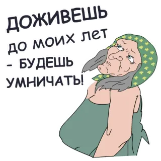 👨‍🦳 доживешь
до моих лет
– будешь
умничать! dessin animé, femme âgée, grand-mère, vieux, insulte, expression telegram sticker