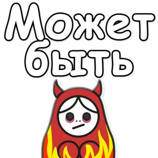 👎 Может быть diable, peut-être, incertain, démon, russe, douteux telegram sticker