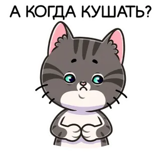 ☹️ А КОГДА КУШАТЬ? chat, mignon, affamé, nourriture, autocollant, question, animal whatsapp sticker