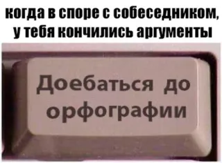 😠 когда в споре с собеседником, у тебя кончились аргументы
Доебаться до орфографии keyboard, argument, spelling, error, conversation, debate, orthography telegram sticker