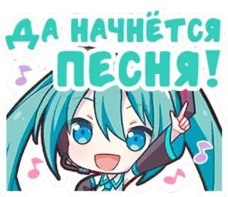 🤩 Hatsune Miku ДА НАЧНЁТСЯ ПЕСНЯ! hatsune miku, anime, música, vocaloid, canción telegram sticker