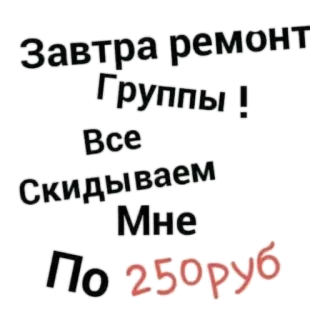 🙃 Завтра ремонт Группы ! Все Скидываем Мне По 250руб telegram sticker