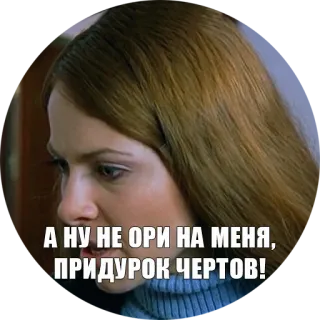 💬 А НУ НЕ ОРИ НА МЕНЯ, ПРИДУРОК ЧЕРТОВ! telegram sticker