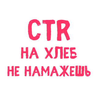 🍞 CTR
НА ХЛЕБ
НЕ НАМАЖЕШЬ telegram sticker
