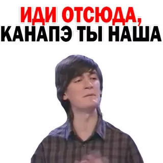 🍭 ИДИ ОТСЮДА, КАНАПЭ ТЫ НАША русский, выражение, оскорбление, сленг whatsapp sticker