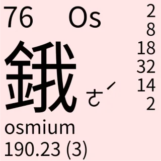 🇹🇼 76 Os
鋨
osmium
190.23 (3)
2
8
18
32
ㄜˊ 14
2 Wissenschaft, Chemie, Osmium, Periodensystem, Element telegram sticker