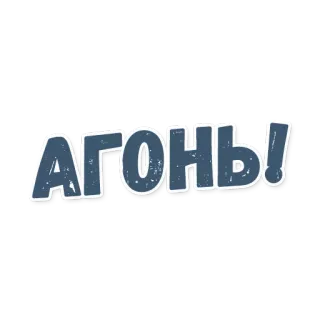 ⚡ Агонь! feu, cool, russe, argot telegram sticker