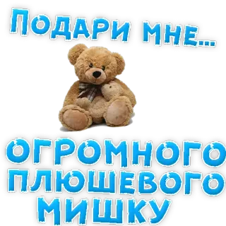 👍 ПОДАРИ МНЕ... ОГРОМНОГО ПЛЮШЕВОГО МИШКУ osito de peluche, peluche, regalo, petición, obsequio, animal de peluche whatsapp sticker