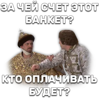 😯 ЗА ЧЕЙ СЧЕТ ЭТОТ БАНКЕТ? КТО ОПЛАЧИВАТЬ БУДЕТ? банкет, вопрос, русский, исторический telegram sticker