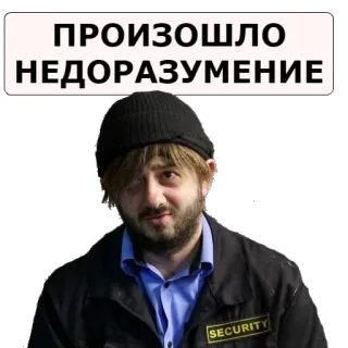 🙈 ПРОИЗОШЛО НЕДОРАЗУМЕНИЕ безопасность, мужчина, шляпа, русский, текст telegram sticker