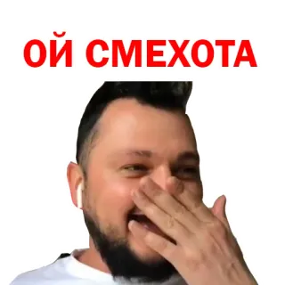 🤣 Ой Смехота man, funny, laughing, facepalm telegram sticker