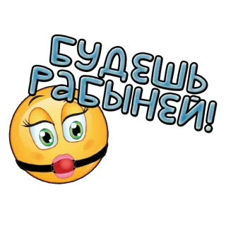 😶 Будешь рабыней! emoji, slave, gag, yellow whatsapp sticker