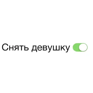 👌 Снять девушку ruso, texto, interruptor, chica whatsapp sticker