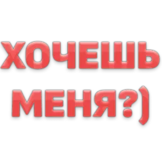 😳 ХОЧЕШЬ МЕНЯ?) telegram sticker