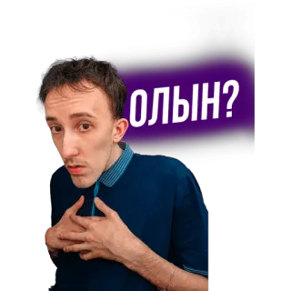 👀 ОЛЫН? telegram sticker