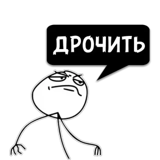 😼 ДРОЧИТЬ 밈, 막대기 인간, 러시아어, 인터넷 문화 telegram sticker