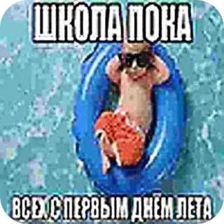 🥰 ШКОЛА ПОКА
ВСЕХ С ПЕРВЫМ ДНЁМ ЛЕТА 여름, 해변, 아이, 선글라스, 수영장 telegram sticker