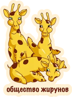 👌 общество жирунов girafas, animal, fofo, desenho animado telegram sticker