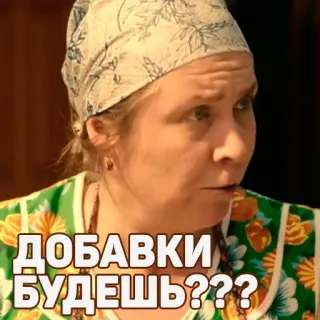 🤔 ДОБАВКИ БУДЕШЬ??? makanan, pertanyaan, wanita, rusia telegram sticker