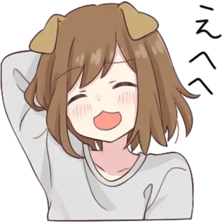 😅 えへへ アニメ, 女の子, 犬, 可愛い, 幸せ, 漫画 telegram sticker