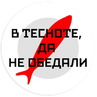 🐡 В ТЕСНОТЕ,
ДА
НЕ ОБЕДАЛИ fish, Russian, text, food telegram sticker
