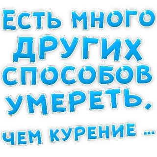 👌 Есть много других способов умереть, чем курение... fumar, salud, muerte, cigarrillo, humor, ruso telegram sticker