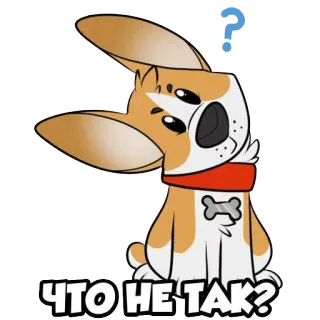 😕 ЧТО НЕ ТАК? chó, dấu chấm hỏi, hoạt hình, động vật, dễ thương, bối rối telegram sticker