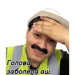 🤯 Голова заболела аш. costruzione, operaio, russo, mal di testa, elmetto, facepalm telegram sticker