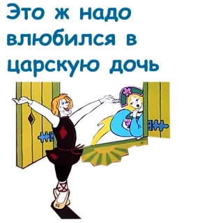 😍 Это ж надо влюбился в царскую дочь dessin animé, romance, conte de fées, amour, princesse whatsapp sticker