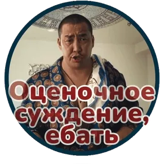 🥺 Оценочное суждение, ебать bravo, ofensivo, russo, palavrão telegram sticker