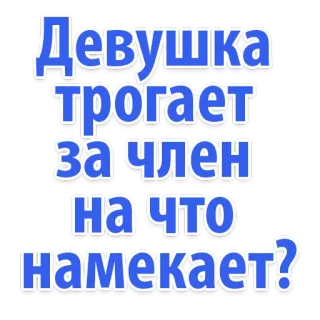 😂 Девушка трогает за член на что намекает? russo, testo, frase, domanda whatsapp sticker