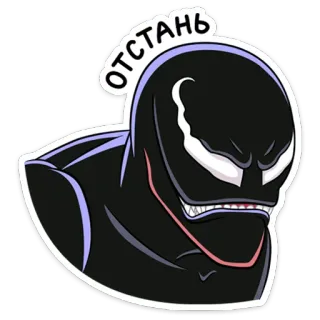 😒 Venom ОТСТАНЬ ヴェノム, マーベル, ヴィラン, ステッカー, カートゥーン, コミック whatsapp sticker