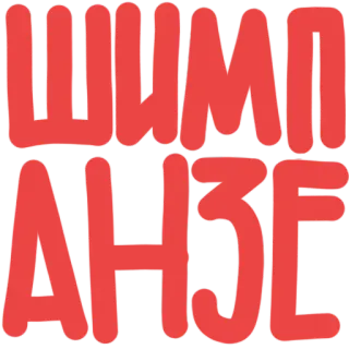 🍾 ШМI
АНЗЕ telegram sticker