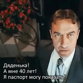 😇 Дяденька!
А мне 40 лет!
Я паспорт могу показать! telegram sticker