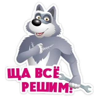 ⭐ ЩА ВСЁ РЕШИМ! wolf, cartoon, wrench, resolve, russian, text, animal telegram sticker