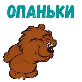😫 ОПАНЬКИ urso, desenho animado, russo, animal, cumprimento telegram sticker