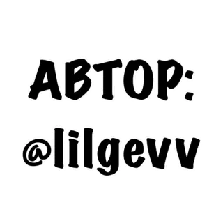 ‼️ АВТОР:
@lilgevv penulis, nama pengguna, teks, lilgevv telegram sticker