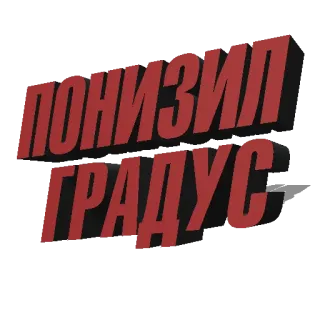 ➖ ПОНИЗИЛ ГРАДУС russo, texto, engraçado, frase telegram sticker