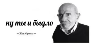 😐 Jacque Fresco ну ты и быдло
Жак Фреско оскорбительный, русский, цитата, оскорбление, Жак Фреско telegram sticker