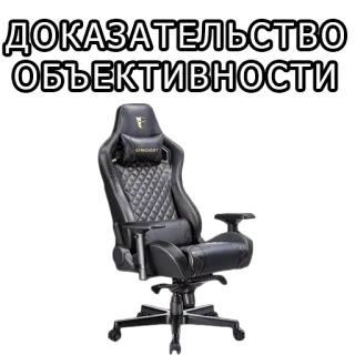 🚽 ДОКАЗАТЕЛЬСТВО ОБЪЕКТИВНОСТИ gaming chair, chair, furniture, proof of objectivity telegram sticker