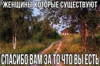 🛐 ЖЕНЩИНЫ КОТОРЫЕ СУЩЕСТВУЮТ
СПАСИБО ВАМ ЗА ТО ЧТО ВЫ ЕСТЬ Frauen, Natur, dankbar, Russisch, Danke, weiblich, Straße telegram sticker