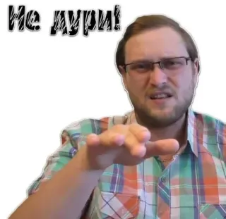 🙅‍♂ Не дури! person, man, glasses, shirt, russian telegram sticker