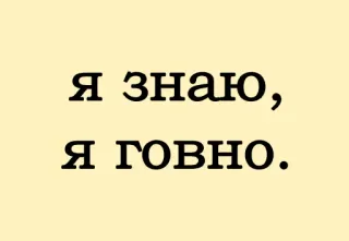 💩 Я знаю,
Я говно. текст, русский, самоирония, юмор whatsapp sticker