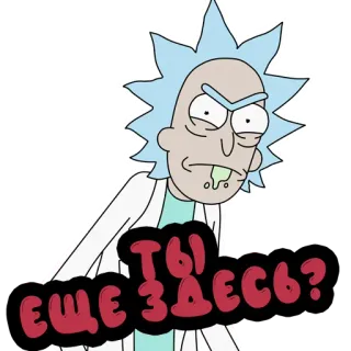 ❓ Rick Sanchez Rick and Morty ТЫ ЕЩЕ ЗДЕСЬ? Рик и Морти, мультфильм, взрослая анимация, ученый, русский, вопрос telegram sticker