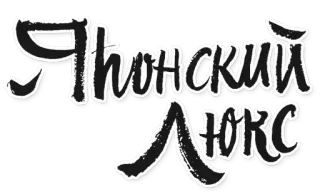 🍙 Японский Люкс 일본어, 럭셔리, 러시아어, 텍스트 telegram sticker